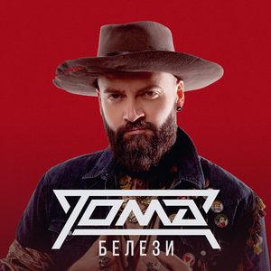 Тома Здравков